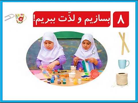 فصل هشتم علوم دوم دبستان بسازیم و لذت ببریم