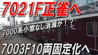 7021F正雀 7003F10両固定化へ 2019.3.7