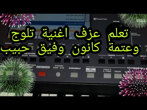 تعلم عزف اغنية تلوج وعتمة كانون وفيق حبيب