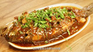 在家做真的巨简单！鱼肉鲜嫩入味酱汁超浓郁，学会后家人嘎嘎夸！ #美食 #美食教程  #红烧鱼