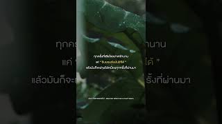 มันจะผ่านไปเหมือนทุกครั้งที่ผ่านมา#ฝนจะไม่ตกตลอดไป#BasGoWentGo#marrteam