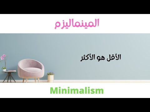 المينماليزم ( MINIMALISM ) - الأقل هو الأكثر