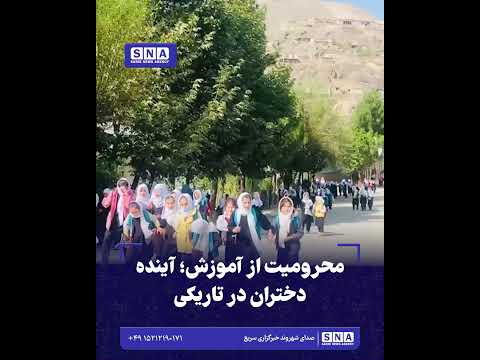محرومیت از آموزش؛ آینده دختران در تاریکی