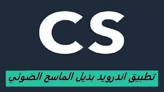 تطبيق أندرويد |  بديل الماسح الضوئي CamScanner screenshot 1