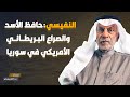 حافظ الأسد والصراع البريطاني الأمريكي في سوريا 