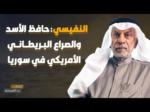 حافظ الأسد والصراع البريطاني الأمريكي في سوريا