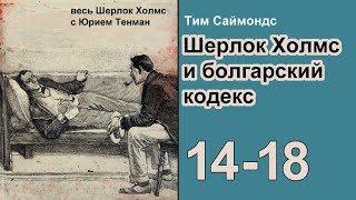 Шерлок Холмс и болгарский кодекс. Тим Саймондс. Продолжение. Главы 14 -18. Детектив. Аудиокнига.