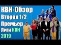 КВН-Обзор Вторая 1/2 Премьер-Лиги 2019 | Народное Судейство