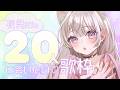 【歌枠】GW毎日歌って31500人を目指す!達成で新曲音源公開🎶 #えるストリーム【VSinger えるるん】