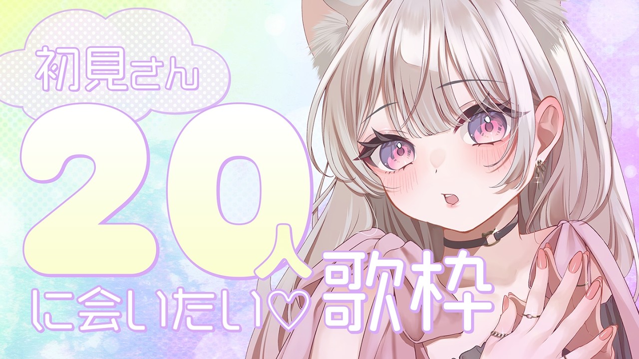 歌枠】GW毎日歌って31500人を目指す！達成で新曲音源公開🎶 #える
