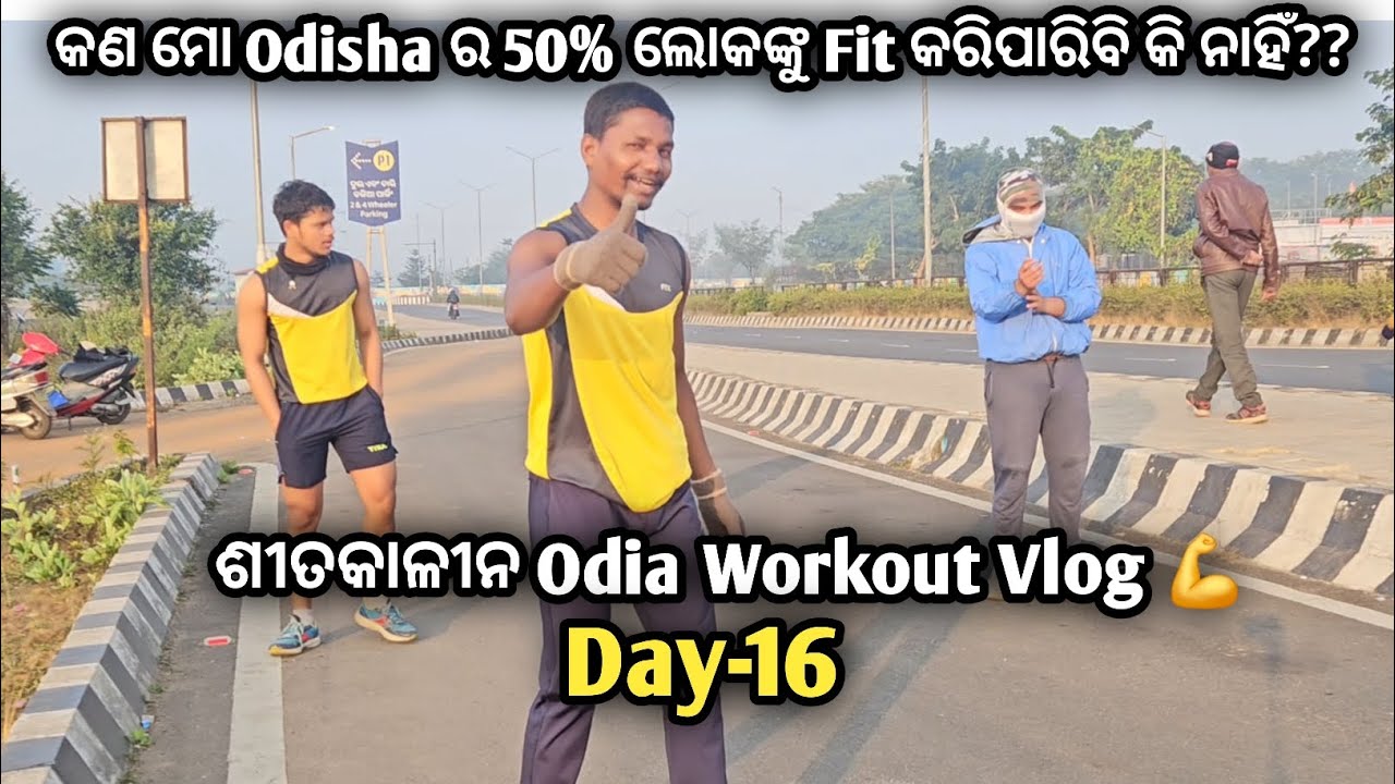 ଶୀତକାଳୀନ Odia Workout Vlog( Day-16)