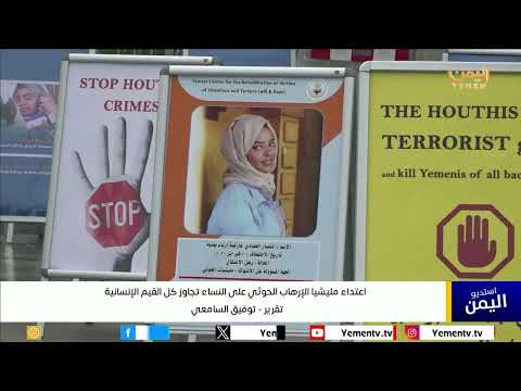 اعتداء الحوثيين على النساء: تجاوز للقيم الإنسانية