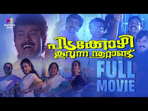 Pidakkozhi Koovunna Noottandu