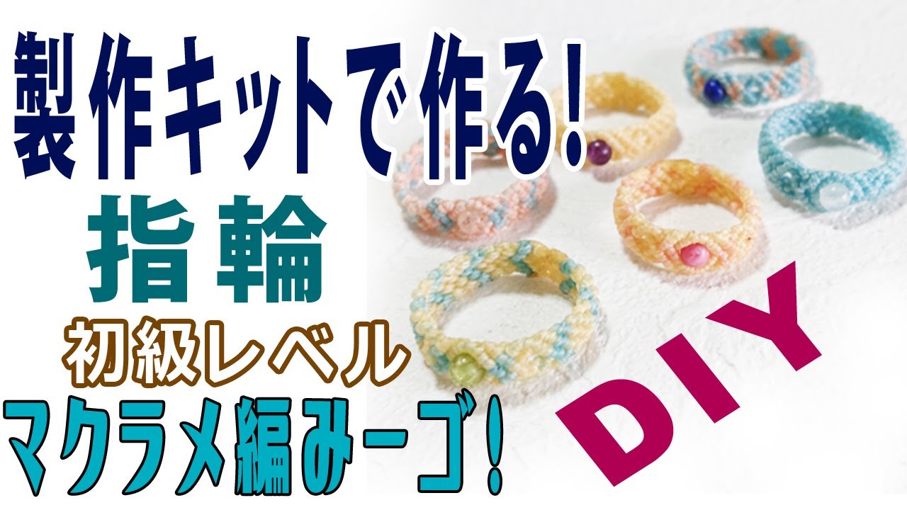 ハンドメイド】マクラメアクセサリー作家が教える！マクラメ初級リング