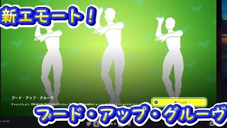 ブード·アップ·グルーヴ(フォートナイト)