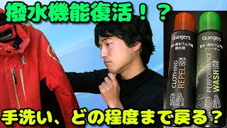 スキーウェアメンテナンス、Grangersさんで使用日数通算１００日越えでも撥水は復活するか挑戦！