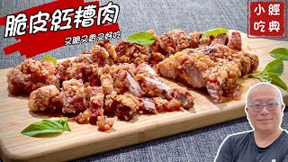 脆皮紅糟肉_先煎後烤少油版_傳統經典小吃輕鬆在家做_章新漫談小吃上菜