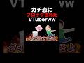 ガチ恋にブロックされたVTuberww #vtuber