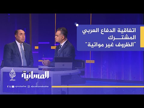 أمين عام مساعد الجامعة العربية الظروف غير مواتية لمناقشة تفعيل اتفاقية الدفاع العربي المشترك