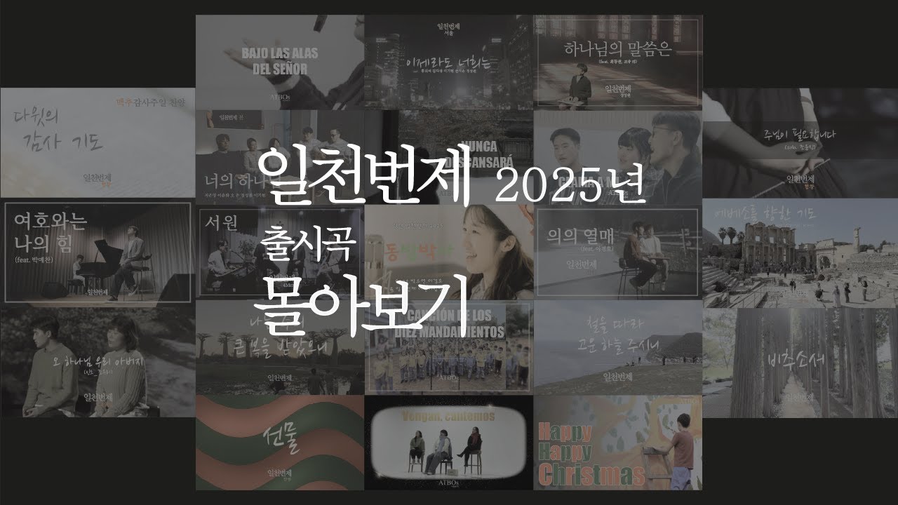 일천번제 2025년 출시 찬양 21곡 몰아보기