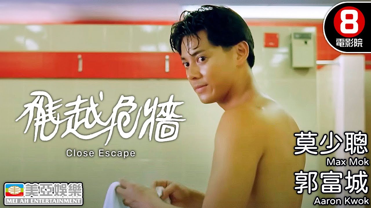 郭富城X苗僑偉 諜報港產電影｜飛越危牆 (Close Escape)｜苗僑偉｜郭富城｜莫少聰｜大島由加利｜陳加玲｜8號電影院 HK Movie｜粵語中字｜ENGSUB｜香港電影｜美亞