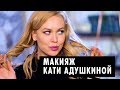 Как сделать макияж: Катя Адушкина Style | Советы от ОЙ ВСЕ