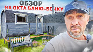 Обзор на Окта баню-бочку 6х3 м / Сибкедрстрой / Новосибирск /Производство бань