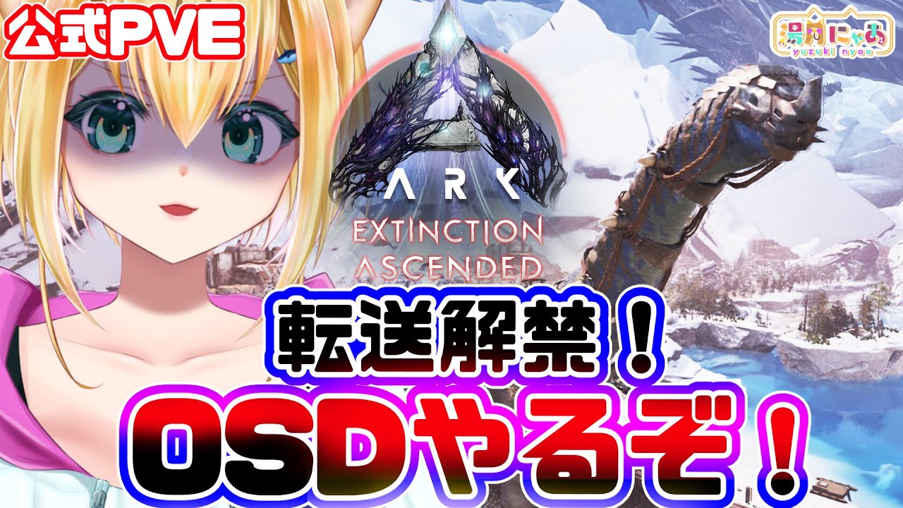 ASA Extinction】転送解禁！OSDやるぞ！😸公式PVE [ARK: Survival