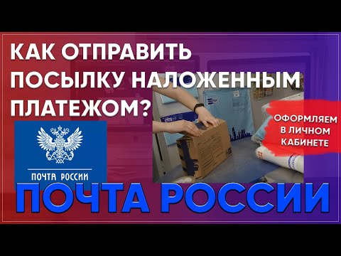 Как отправить посылку почтой наложенным платежом? Быстрая отправка посылки Почтой России.