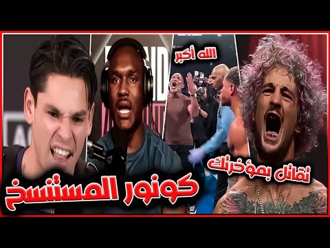 مشاجرة نارية بين رايان غارسيا و شون أومالي كمارو عثمان لا يريد رؤية نزالهما مدرب غارسيا يصرخ