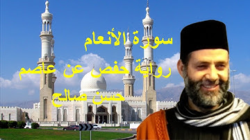 6 - سورة الأنعام برواية حفص عن عاصم  [ المصاحف التعليمية ] حسن صالح  Sh.Hassan Saleh Surat Al-An'am