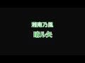 湘南乃風 晴ル矢歌詞付きフルバージョン