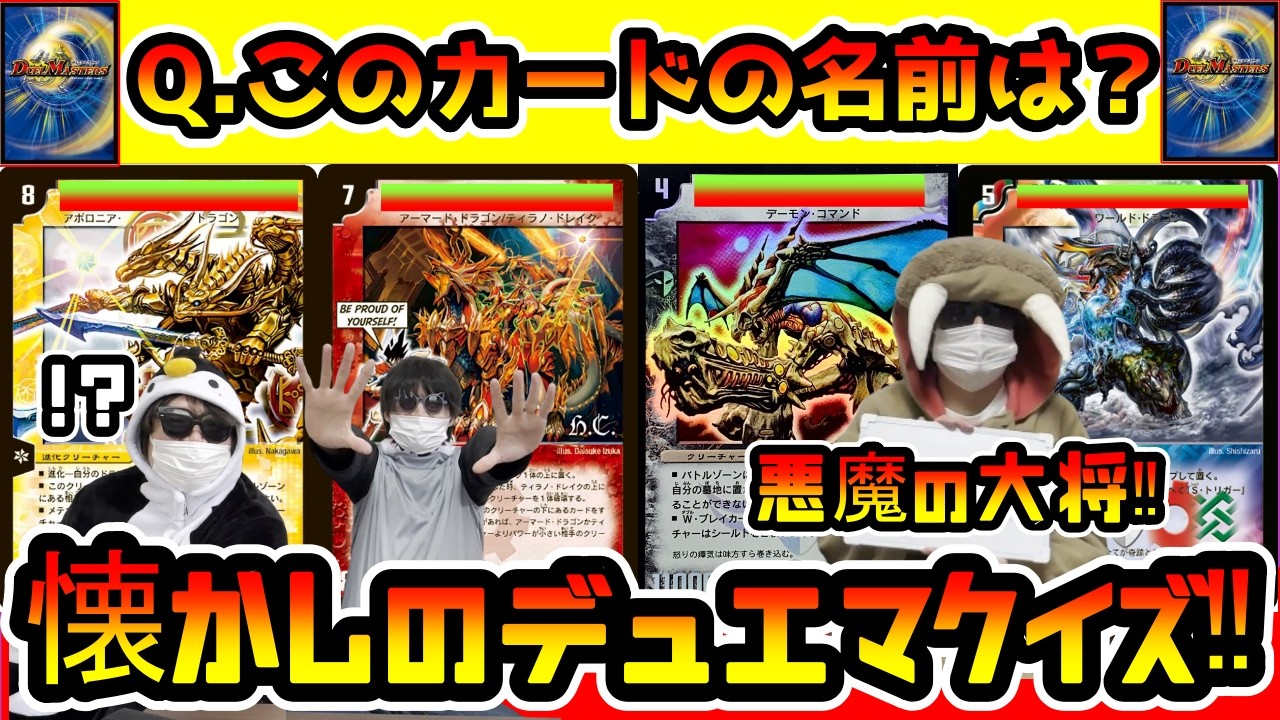 【デュエマクイズ】懐かしの青春ド世代カードのフルネームを当てろ！！懐かしのデュエルマスターズクイズ！！