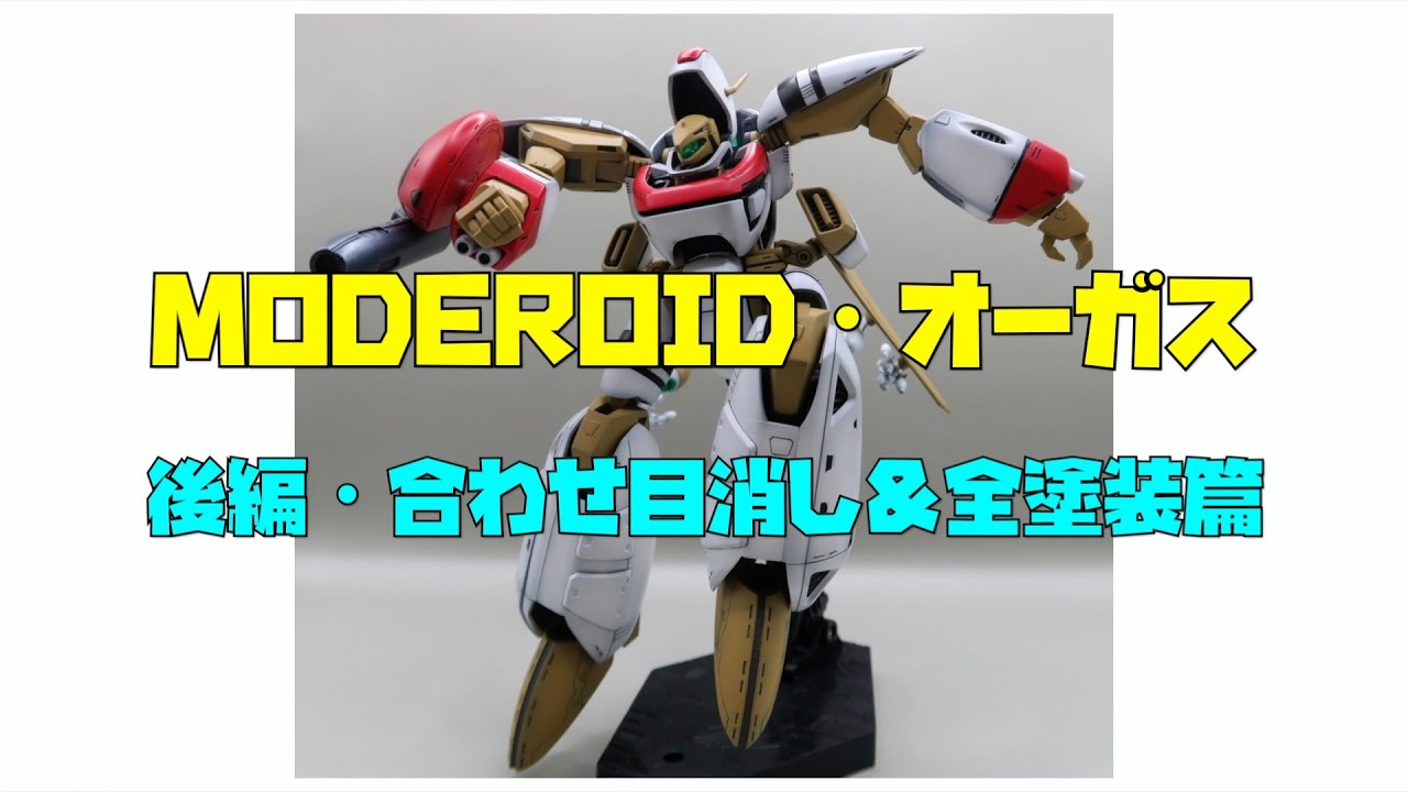 差し替えなしの完全4段変形> MODEROID・オーガス <後編・合わせ目 差し替えなしの完全4段変形> MODEROID・オーガス <後編・合わせ目