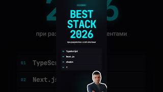 Какой лучший стек для ai разработки в 2026 году ? #ai #backend #frontend