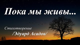 Пока мы живы /Эдуард Асадов /