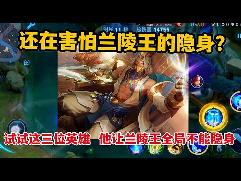 还在害怕兰陵王的隐身？试试这三位英雄，他让兰陵王全局不能隐身