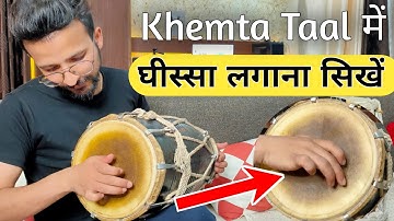 ढ़ोलक पर घीस्सा कैसे लगाऐ (Khemta Taal) || Bayan (Bass) Bajana Sikhe ||Learn Dholak
