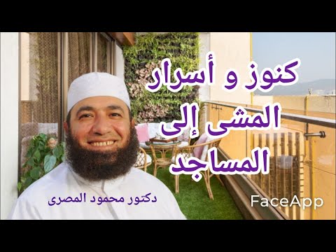 كنوز و أسرار المشى إلى المساجد كنوز من السنة دكتور محمود المصرى