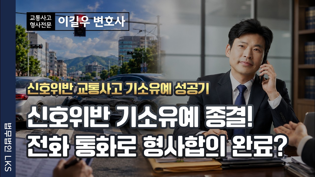 경미한 신호위반 교통사고, 피해자 3명인데 벌금 전과 없이 '기소유예' 받은 비결 (형사조정 대리)