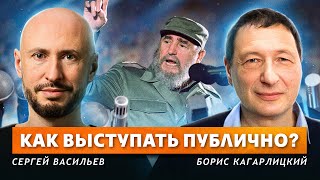 Искусство публичных выступлений (Сергей Васильев, Борис Кагарлицкий)