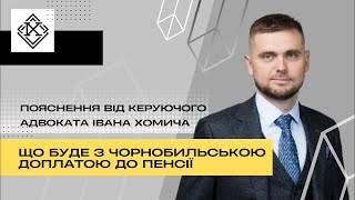 Що буде з чорнобильською доплатою до пенсії, якщо змінять судову практику не на користь пенсіонерів