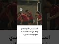 المنتخب التونسي ينهي استعداداته لمواجهة السويد