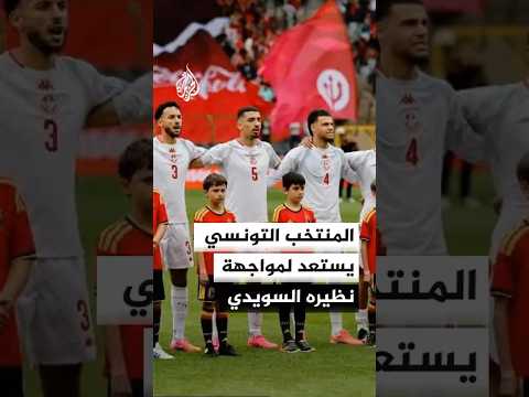 المنتخب التونسي ينهي استعداداته لمواجهة السويد