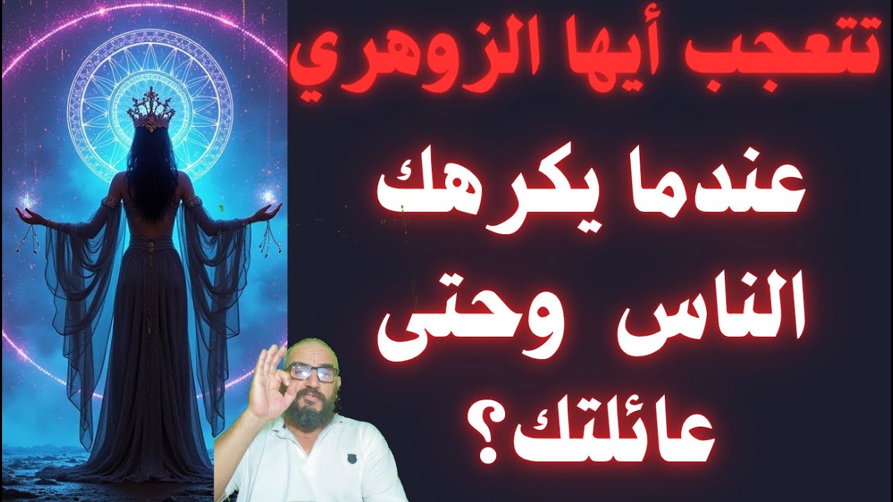تتعجب أيها الزوهري عندما يكرهك الناس  وحتى عائلتك؟