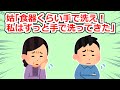 夫「文句ばかりいい加減にしろ！嫁にそう言うなら母さんもそうしろよ！」【2chスレ】