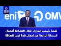 كلمة رئيس الوزراء عبدالحميد الدبيبة خلال أعمال النسخة الرابعة من أعمال قمة ليبيا للطاقة والاقتصاد 
