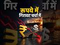 रूपये में गिरावट चर्चा में #rupeefall #shorts