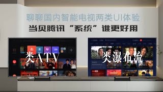 当贝os和腾讯小米tv系统哪个更好用,顺便体验腾讯极光盒子4