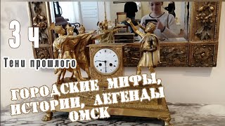 3 ч Городские мифы, истории, легенды об Омске. Тени прошлого